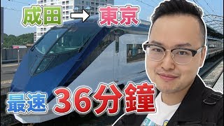 成田機場到東京內只要36分鐘！？京成SkyLiner的內部介紹與購票方法《阿倫去旅行》 [upl. by Tobit]