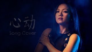 Cover Song Xin Dong 心动 by Veilaria Lee [upl. by Felicio928]