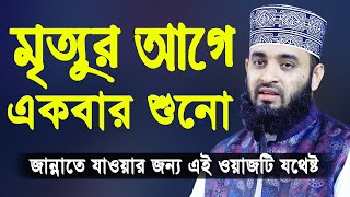 মৃত্যুর আগে একবার এই ওয়াজটি শুনো  মিজানুর রহমান আজহারী  Mizanur Rahman Azhari Bangla Waz 2020 [upl. by Nissie]