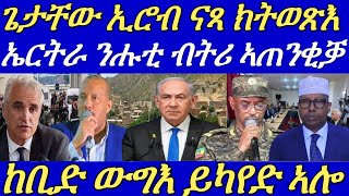 ሓደገኛ ውግእ ይካየድ ኣሎ።ጌታቸው ረዳ ሰራዊት ኤርትራ ካብ ኢሮብ ክወጽእ ጸዊዑ።19 September 2024 [upl. by Shanie]