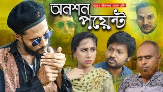 সিলেটি কমেডি নাটক  অনশন পয়েন্ট  Onoshon Point  Kattus Ali  Sylheti Natok [upl. by Haggi]