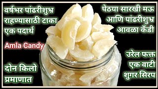 मार्केट मध्ये मिळते तशीच वर्ष भर टिकणारी पांढरीशुभ्र आवळा कँडीAwala Candy RecipeAmla Candy Recipe [upl. by Nillok]