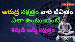 Ardra Nakshatra Characteristics in TeluguMithunaMidhuna RashiArudra Nakshtram CareerLife 2022 [upl. by Anaiad]