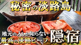 淡路島で地元の隠れたお肉屋さんで最高の淡路牛を食す海岸沿いの旅【淡路島】【貸別荘】【飯テロ】【ゆいまーる】【幸せのパンケーキ淡路島テラス】【中華そば いのうえ】 [upl. by Llebyram]