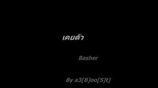 เคยตัว  Basher [upl. by Wareing]