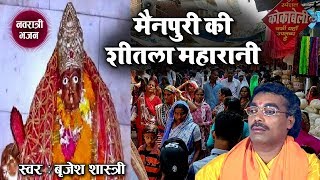 मैनपुरी की देवी शीतला महारानी नवरात्री भजन बृजेश कुमार शास्त्री  Navratri Mata Rani Songs [upl. by Eila]