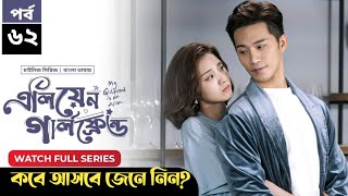 My Girlfriend Is An Alien  S1  Ep 62  Bangla Dubbed Chinese Series 2024  Wan Peng Thassapak [upl. by Ahsenar]