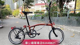 Brompton Flame Lacquer Black Edition 小布火焰紅清漆黑化版 改CNC 刹把，C夾，水龍頭，避震，細貨架，寬易行輪，坐管夾摺疊扳手，腳撐，摺合扣 （鸡爪），綫擋 [upl. by Phyllida]