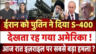 Iran को Putin ने दिया S400 देखता रह गया America  Joe Biden  Breaking News  World War Top News [upl. by Tizes292]