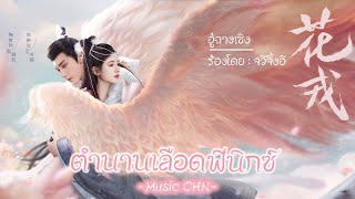 OST ｜อู้ฉางเซิง  จวีจิ้งอี  ตำนานเลือดฟีนิกซ์ ｜Beauty Of Resilience｜花戎 [upl. by Ataymik494]