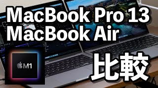 M1チップのMacBook Pro 13インチとAirを比較！動作速度、電池持ちなど違いを比較！どっちを選ぼうか？ [upl. by Karel]