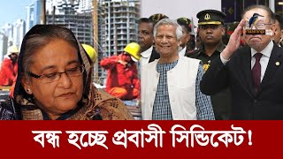 হাসিনার যেখানে শেষ ইউনূস সরকারের সেখানে শুরু  Probashi  Maasranga News [upl. by Anirat]