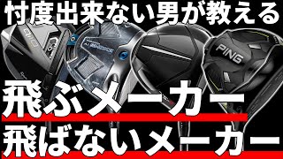 【消されるかも】飛ぶメーカーと飛ばないメーカー大発表！ [upl. by Laiceps]