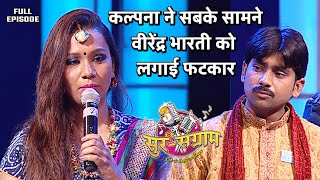 कल्पना ने सबके सामने वीरेंद्र भारती को लगाई फटकार  Sur sangram 3  EP 34  Full Episode  Bhojpuri [upl. by Salvay]