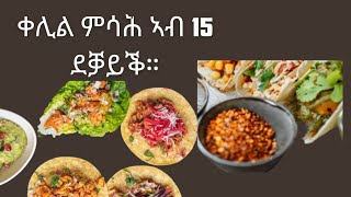 ቀሊል ምሳሕ ኣብ 15 ደቓይቕ። [upl. by Aileno514]