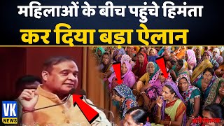 लोकसभा चुनाव से पहले हिमंता का बड़ा दाव  Hemanta Biswa  BJP [upl. by Saleem]