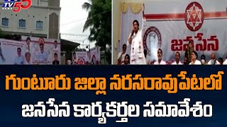 Janasena Activists Meeting in Narasaraopet  Guntur District  TV5 News Digital [upl. by Suoinuj]