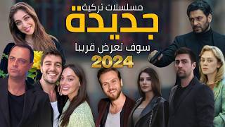 أفضل مسلسلات تركية جديدة التي ستعرض قريبا في 2024 مع مواعيد العرض  مسلسلات سوف تندم إن لم تشاهدها [upl. by Yelad]