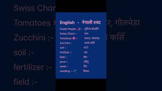 English Nepali word meaningअंग्रेजि नेपाली शब्दअर्थmeaningnepali englishtranslationdictionary [upl. by Candis]