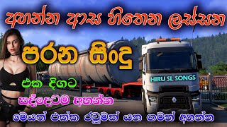 sinhala old songs I shaa fm sindu kamare nonstop I 2023 best sinhala songs collection hiruslsongs [upl. by Anegal]