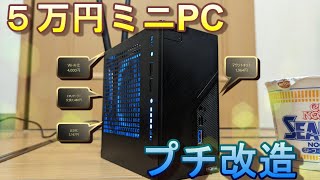 【自作PC】前回５万円台で自作したDeskMini X300 を、すこし改造して使いやすくしよう！ [upl. by Itoc]