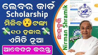 How to Apply Labour Card Scholarship  Nirman Shramik Kalyan Yojana Scholarship  Labour Scholarship [upl. by Kendre]