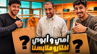 اشترينا ملابس على ذوق ابوي وامي وراح يقيمون 3 اشخاص مجهولين [upl. by Goodhen]