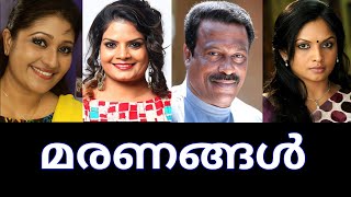 മലയാള സിനിമയെ കണ്ണീരിലാഴ്ത്തിയ വിടവാങ്ങലുകൾ😭🌹Malayalam Actors Death🥹🥀ആദരാഞ്ജലികൾ🙏😰 [upl. by Rancell]