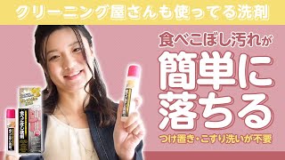 【家庭で出来る】簡単染み抜き方法！クリーニング屋さんも使ってる業務用洗剤 [upl. by Schnurr]