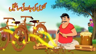 لکڑی کی جادوئی سائیکل  Lakri Ki Jadui Cycle  Urdu Story  Moral Stories in Urdu  Urdu Kahaniya [upl. by Nisay]