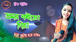 ভ্রমর কইয়ো গিয়া bhomor koio giya সুদীপা দাস বাউলsudipa Das Baulরিশা স্টুডিওrisha studio [upl. by Elokyn]