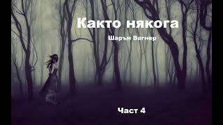 Аудио книга на български Част 4 quotКакто някогаquot Шарън Вагнер [upl. by Nnaael]