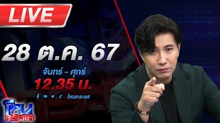 🔴Live โหนกระแส มาตามนัด  เสียทองเท่าหัว แถมเสียผัวอีกต่างหาก เมียตำรวจร้องถูกสาวเมียนายบุกห้อง [upl. by Edijabab593]