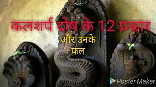 12 प्रकार के काल सर्प दोष और उनके अलगअलग फल12 Kaal Sarp Dosh Their Effect [upl. by Phares]