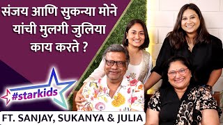 संजय आणि सुकन्या मोने यांची मुलगी जुलिया काय करते   Starkids ft Sanjay Sukanya amp Julia Mone [upl. by Drais]