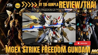 รีวิว MGEX STRIKE FREEDOM GUNDAM By TidGunpla Thaiไทย [upl. by Vevina]