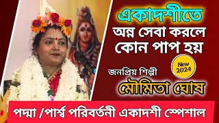 Moumita Ghosh Kirtan  একাদশীতে অন্ন সেবা করলে কোন পাপ হয় পদ্মা একাদশী স্পেশাল মৌমিতা ঘোষ [upl. by Oir]