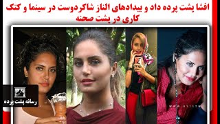 افشا پشت پرده داد و بیدادهای الناز شاکردوست در سینما و کتک کاری در پشت صحنه [upl. by Gayle]