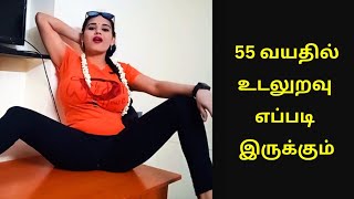 55 இல் உறவு வச்சா எப்படி இருக்கும்  The benefits of marrying later in life [upl. by Nivert]