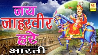 जाहर बीर गोगा जी की आरती  जय जाहरवीर हरे  Jai Jahar Veer Hare  Ramawtar Sharma [upl. by Ellehcil]