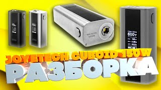 JOYETECH CUBOID 150W РАЗБОРКА БОКСМОДА СВОИМИ РУКАМИ [upl. by Gavrah]