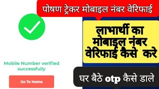 पोषण ट्रेकर पर मोबाइल नंबर वेरिफाई कैसे करे  poshan tracker mobile number verify kaise kare [upl. by Nauqe]