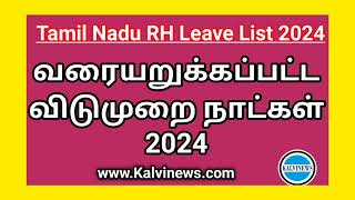 வரையறுக்கப்பட்ட விடுமுறை நாட்கள் 2024  Tamilnadu RL List 2024  RH Leave PDF [upl. by Reimer]