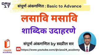 Lecture 17  शाब्दिक उदाहरणे लसावि आणि मसावि  LCM HCF  class24 academy [upl. by Grizel660]