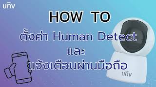 การตั้งค่า Humen และ การแจ้งเตือน กล้อง Robot Wifi UNV รุ่น UHOs2E ผ่าน APP Ezview [upl. by Nork]