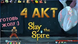 Гайдобзор по 4 акту  Slay The Spire [upl. by Narmis148]