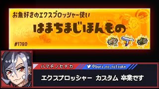 【スプラ3】華金エクカス熟練度上げ最終回【1080k∼】 [upl. by Hibbert]