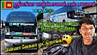 🇱🇰SRILANKA யாழ்ப்பாணம் LUXURY BUS TRAVEL VLOG Colombo to Anuradhapura Private Bus  Naveen Kumar [upl. by Dellora972]