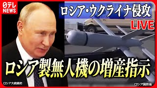 【ニュースライブ】『ロシア・ウクライナ侵攻』プーチン大統領、ロシア製無人機の増産指示 無人機による攻防激化の可能性 など ニュースライブ（日テレNEWS LIVE [upl. by Faria]