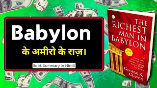 You Wont Be Rich without Knowing This ⚠️  The richest man in babylon book summary [upl. by Eiramyllek]